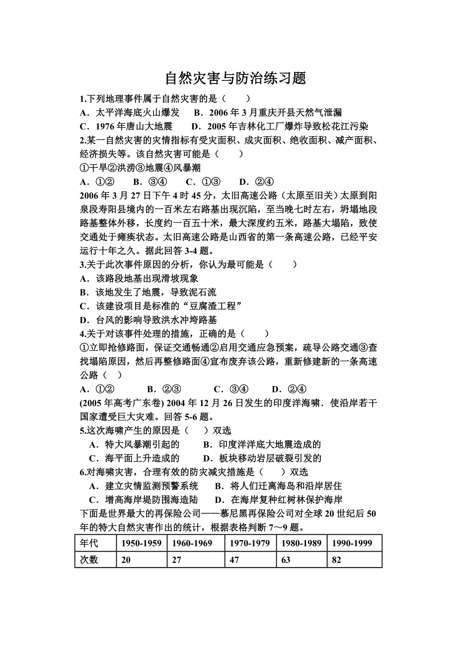 高中地理自然灾害试题练习题+高考试题+参考答案.doc_第1页