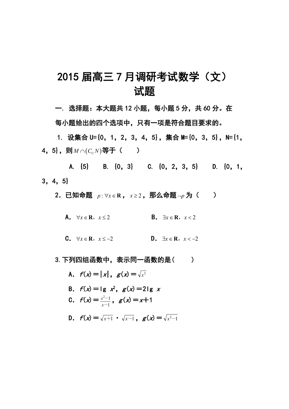 河北省邯郸市馆陶县第一中学高三7月调研考试文科数学试题及答案.doc_第1页