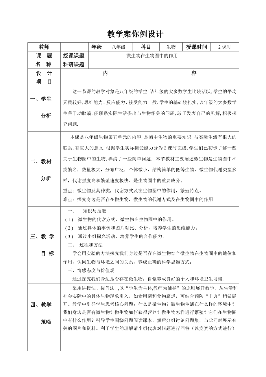 北师大版初中生物八级上册教案《微生物在生物圈中的作用》.doc_第1页