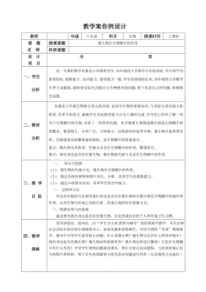 北师大版初中生物八级上册教案《微生物在生物圈中的作用》.doc