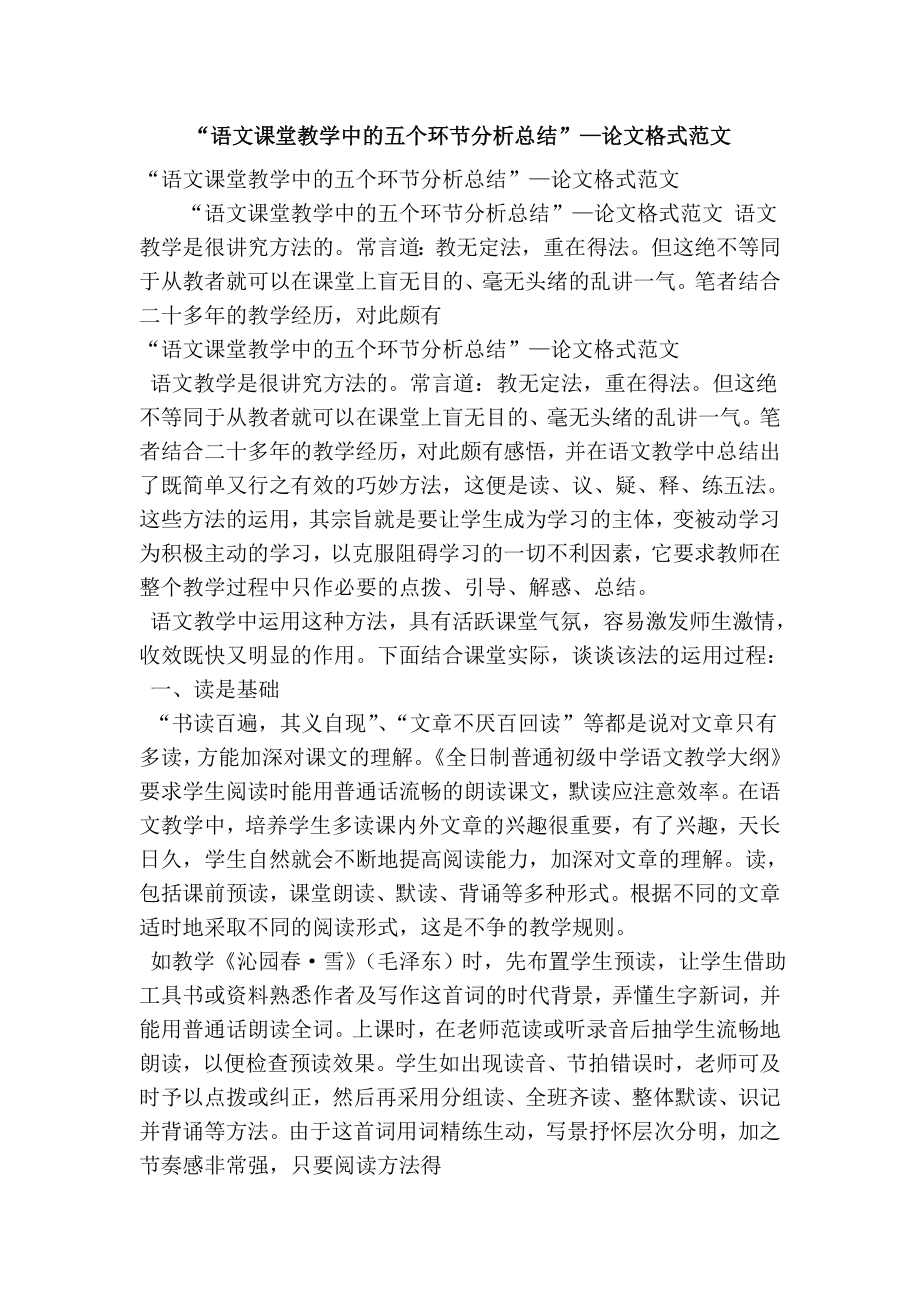 “语文课堂教学中的五个环节分析总结”—论文格式范文(精简版） .doc_第1页