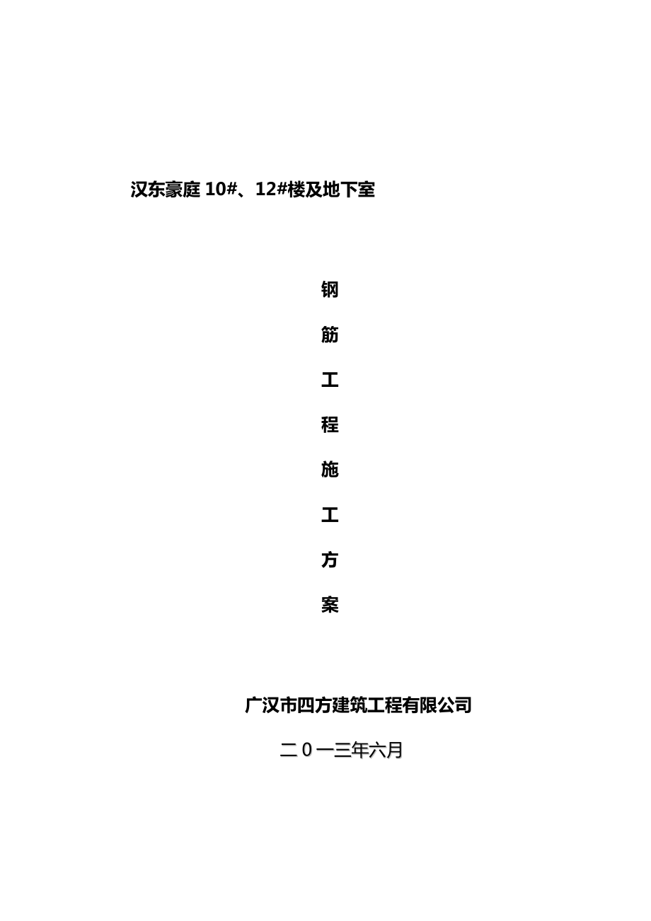 最新高层住宅及地下车库框架剪力墙结构钢筋施工方案.doc_第1页