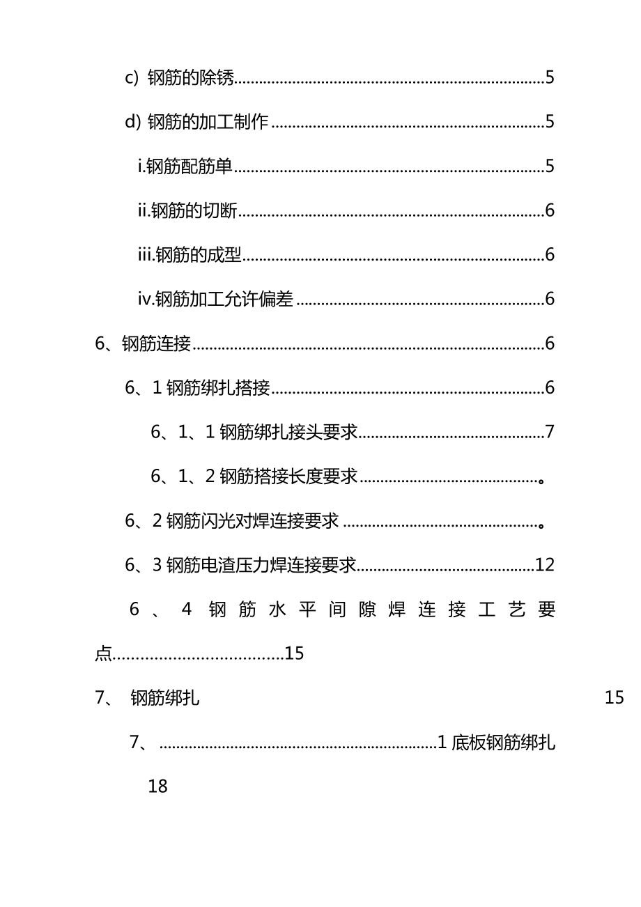 最新高层住宅及地下车库框架剪力墙结构钢筋施工方案.doc_第3页