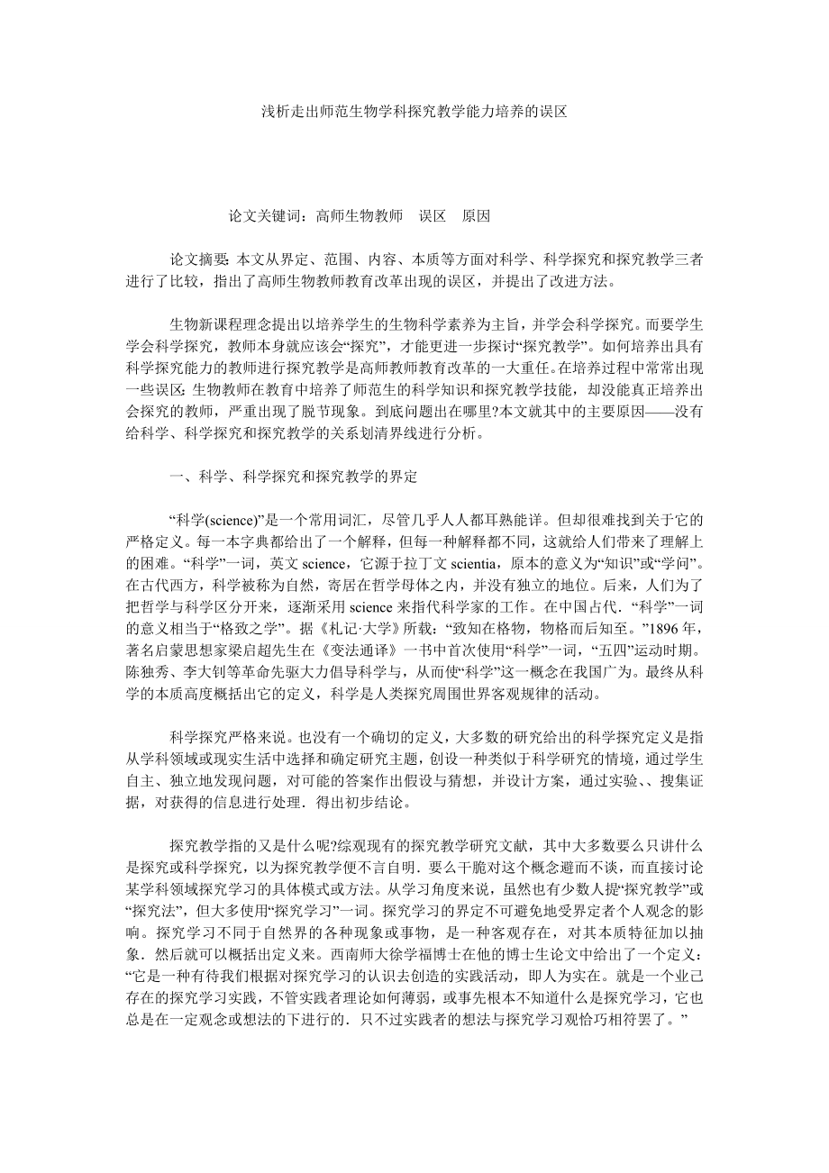 浅析走出师范生物学科探究教学能力培养的误区.doc_第1页