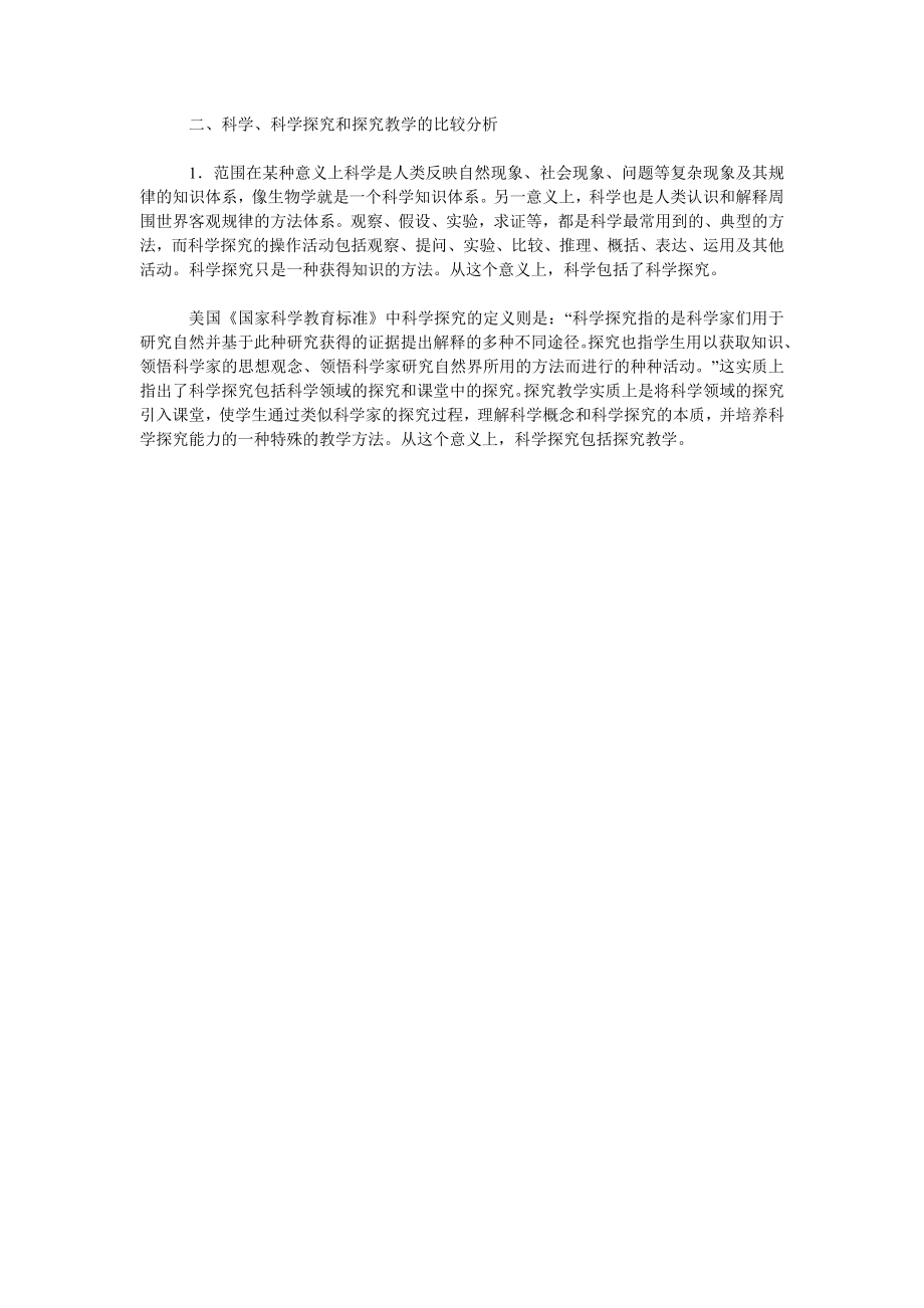 浅析走出师范生物学科探究教学能力培养的误区.doc_第2页