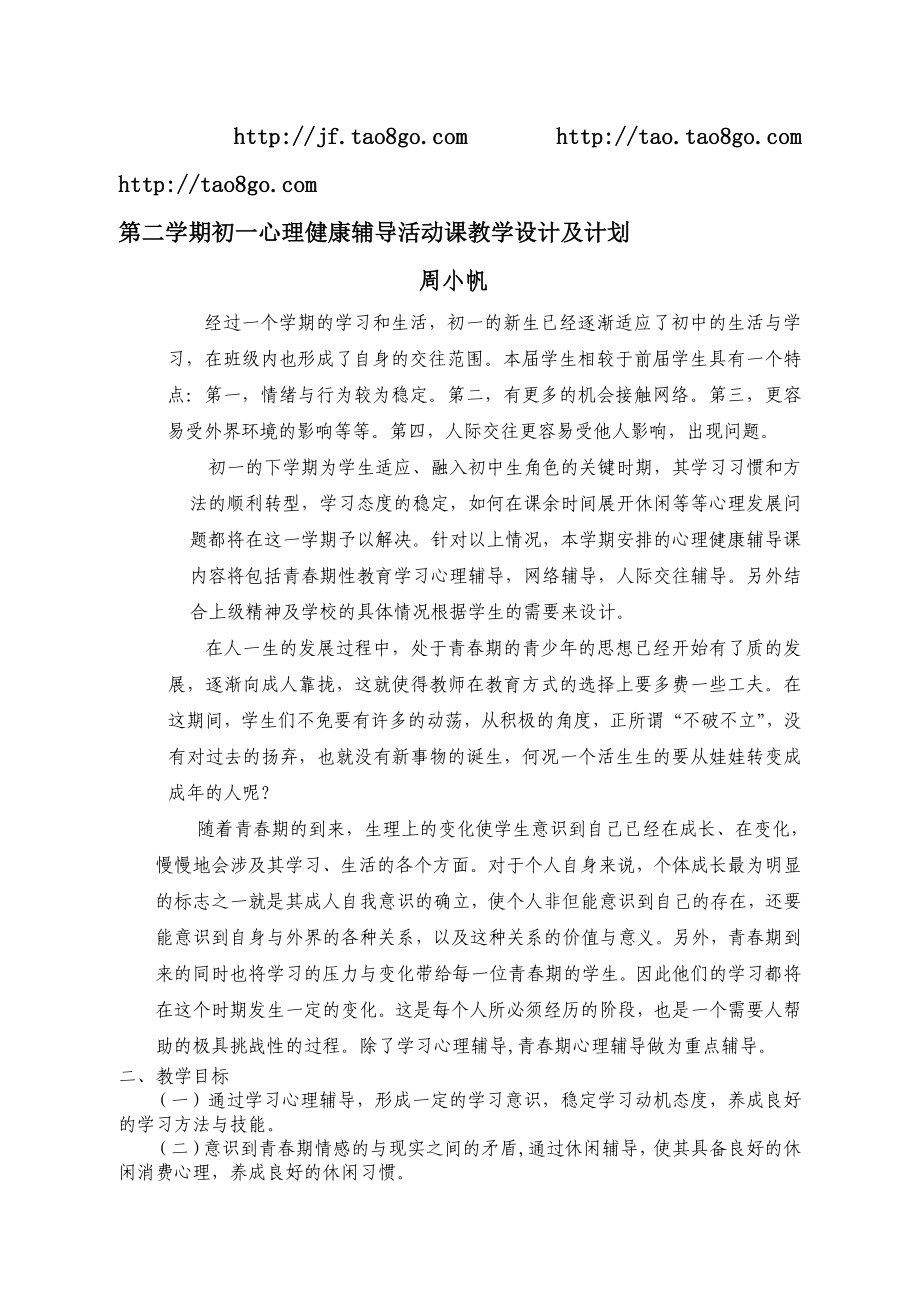 第二学期初一心理健康辅导活动课教学设计及计划.doc_第1页