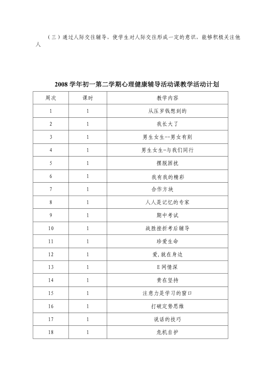 第二学期初一心理健康辅导活动课教学设计及计划.doc_第2页