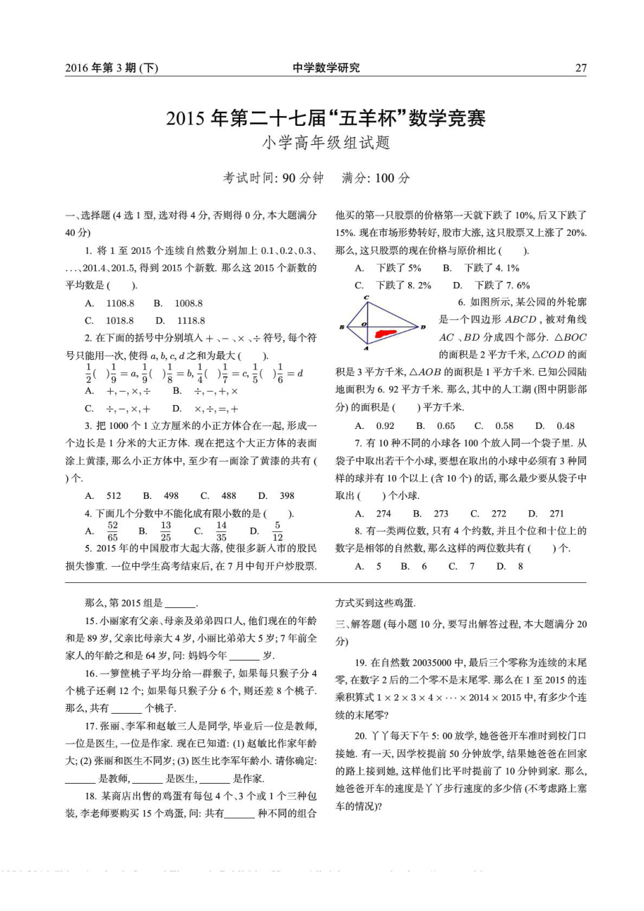 第二十七五羊杯数学竞赛小学高级组试题.doc_第1页