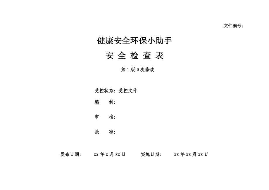 安全检查表汇总(全套)模板可编辑.doc_第1页