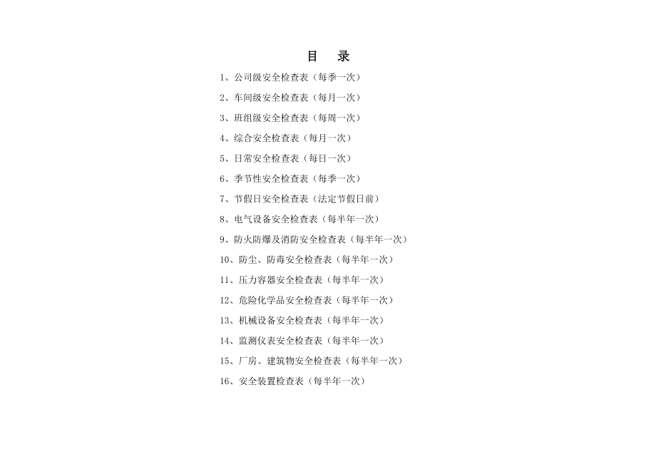 安全检查表汇总(全套)模板可编辑.doc_第2页