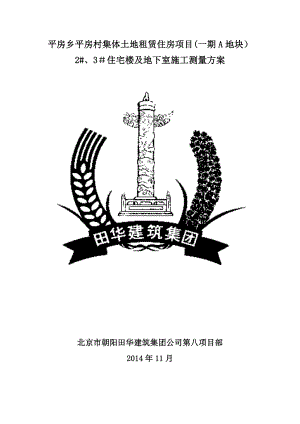 平房廉租房测量施工方案.doc