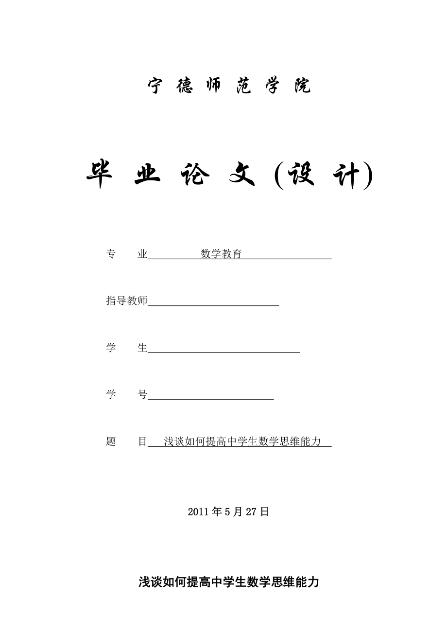 数学教育毕业论文（设计）浅谈如何提高中学生数学思维能力.doc_第1页