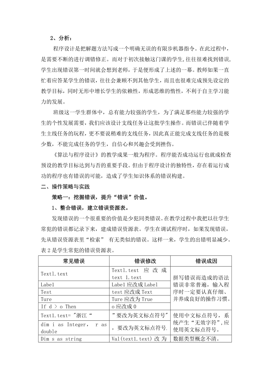 3417.巧用“课堂错误”提高课堂教学效率.doc_第2页