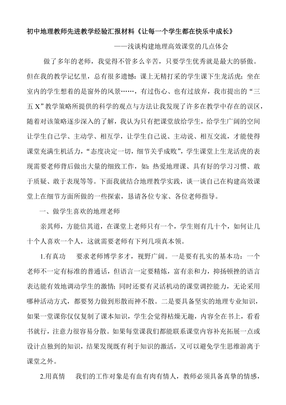 初中地理教师先进教学经验汇报材料《让每一个学生都在快乐中成长》 .doc_第1页