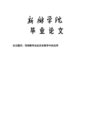 范例教学法在历史教学中的应用毕业论文1.doc