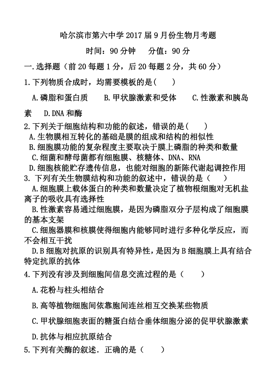 黑龙江省哈尔滨六中高三9月月考生物试题及答案.doc_第1页