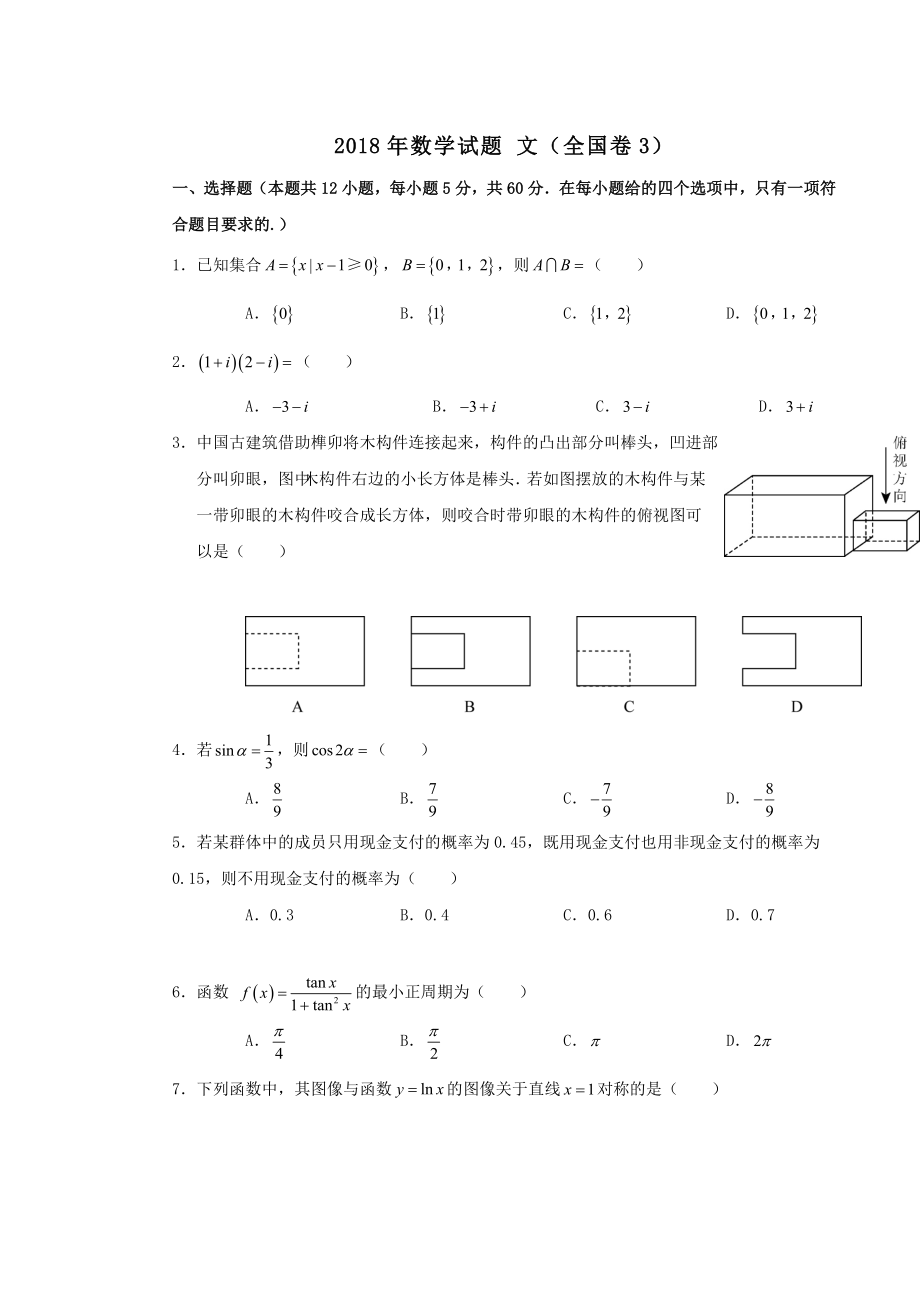 文科数学全国卷3含答案.doc_第1页