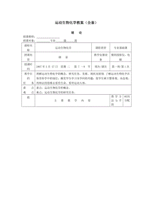 运动生物化学教案（全套）.doc