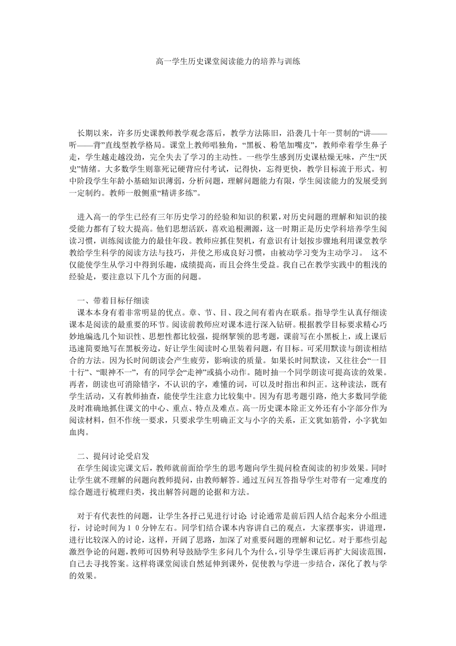 高一学生历史课堂阅读能力的培养与训练.doc_第1页