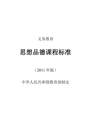 中学教育版义务教育思想品德课程标准word.doc