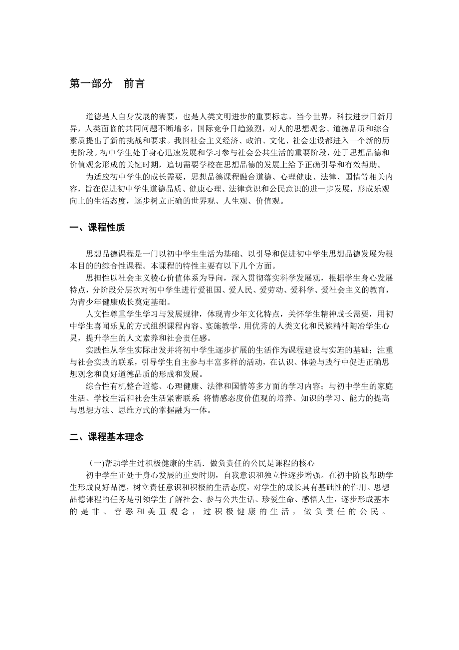 中学教育版义务教育思想品德课程标准word.doc_第3页