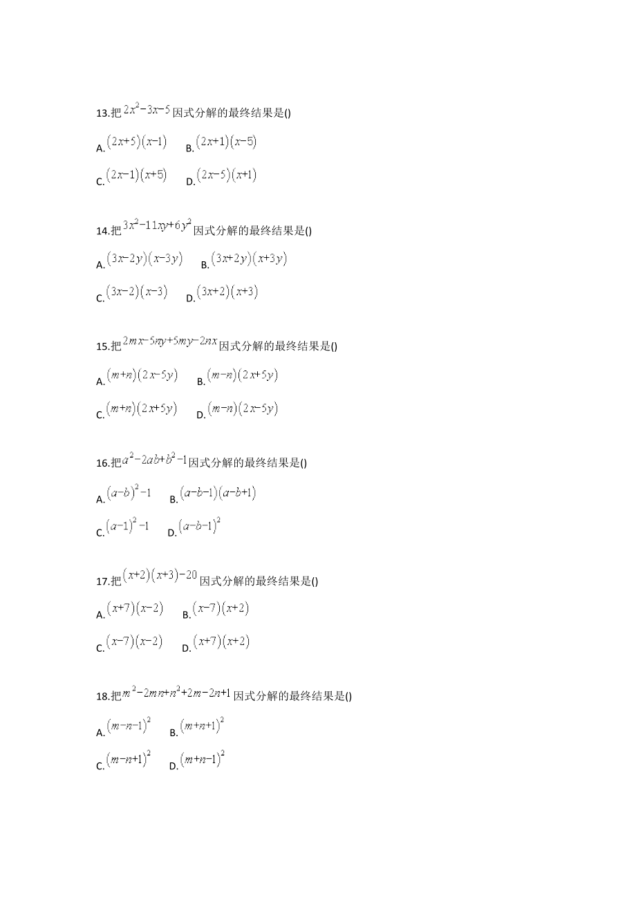 初中数学分解因式的四种方法基础测试卷.doc_第3页