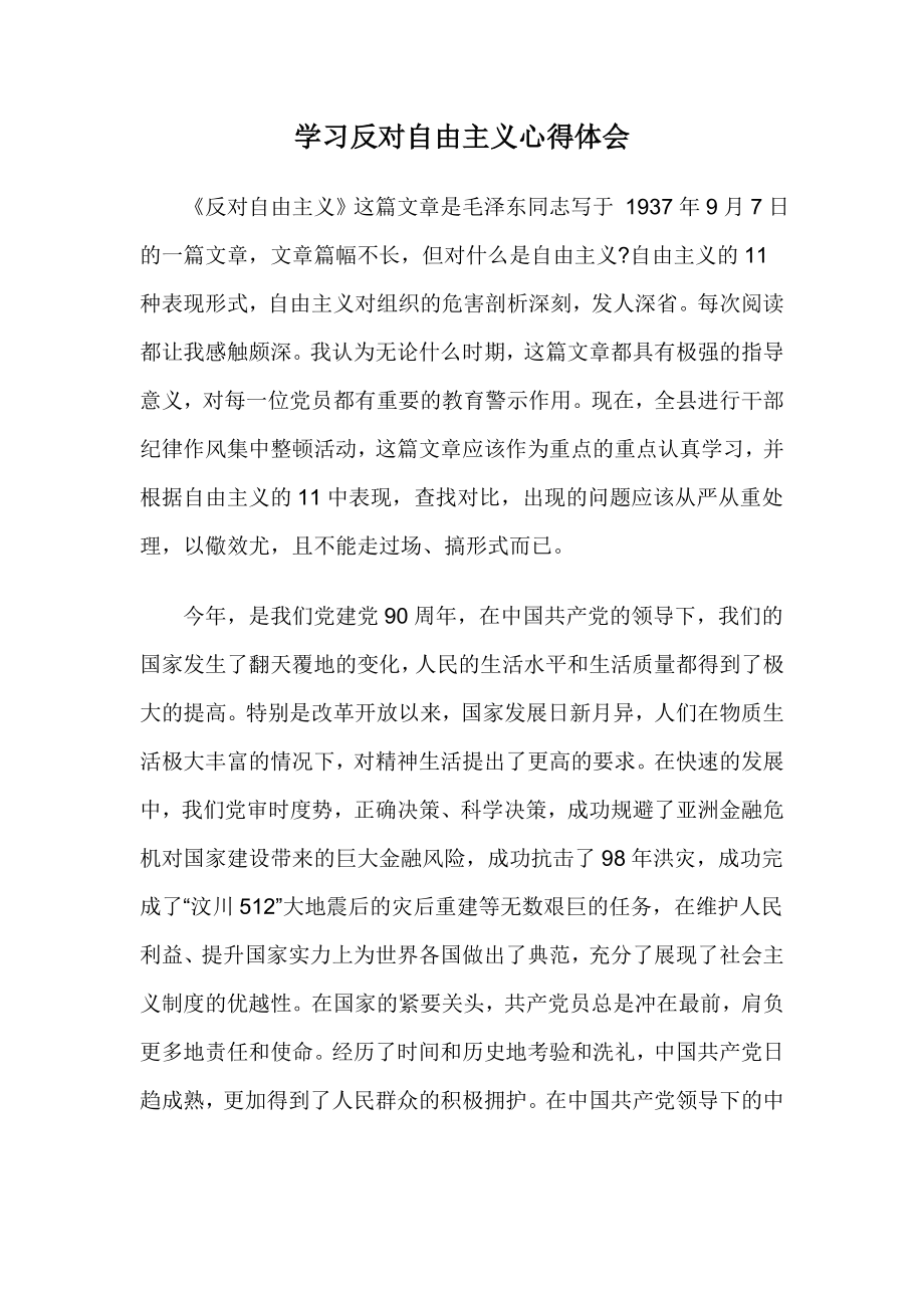 学习反对自由主义心得体会.doc_第1页