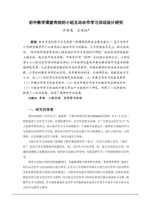 初中数学课堂有效的小组互动合作学习活动设计研究.doc