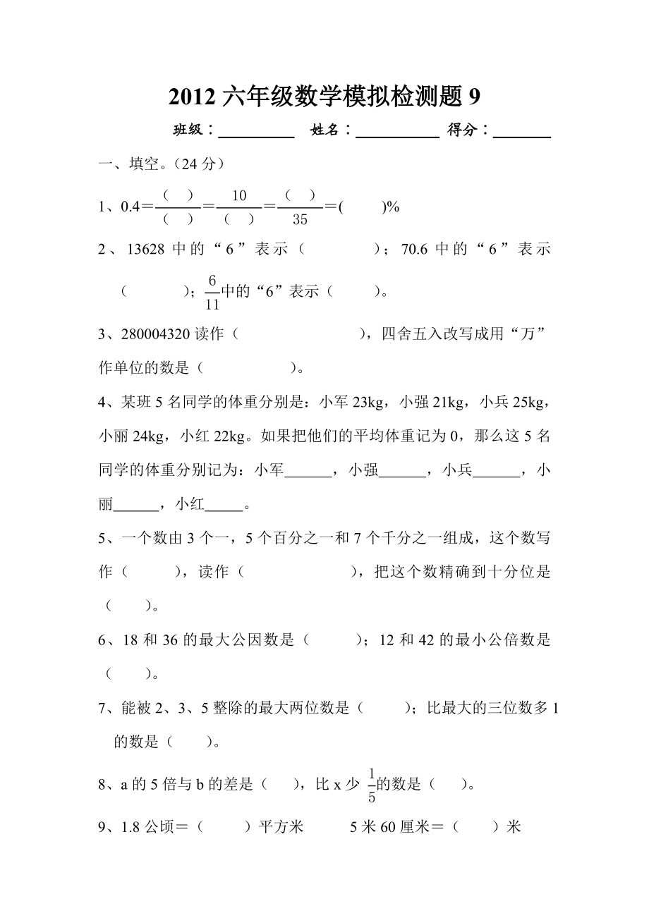 六级数学模拟检测题9.doc_第1页