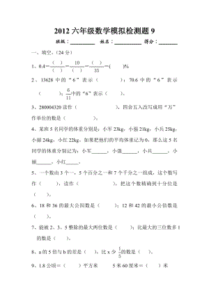 六级数学模拟检测题9.doc