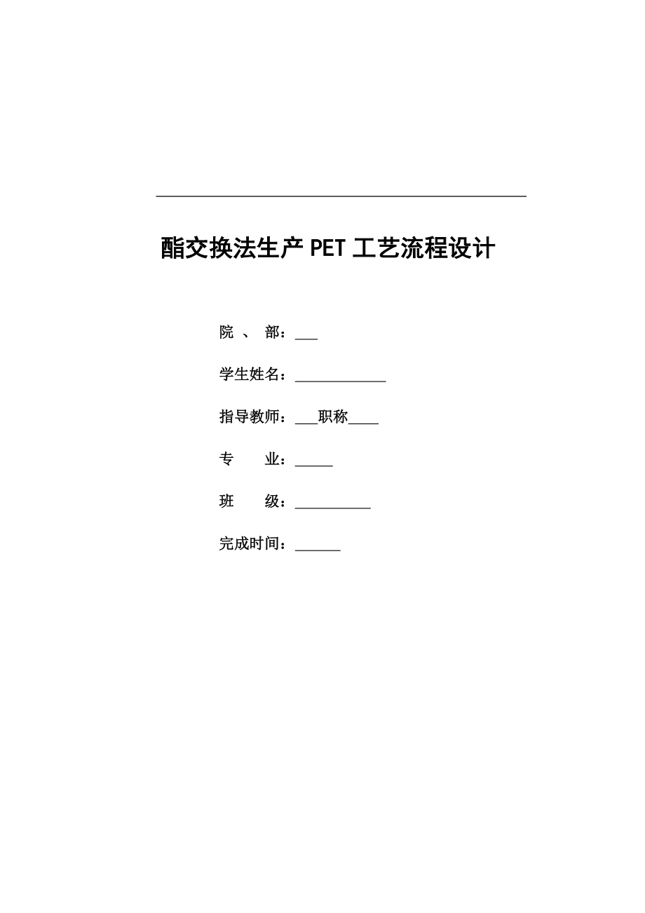 年产八万吨聚对苯二甲酸二乙醇脂PET合成的工艺设计.doc_第2页