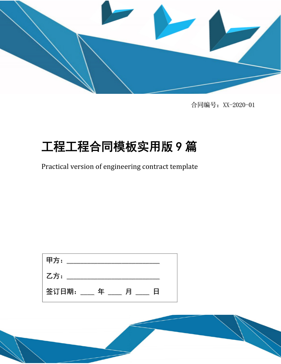 工程工程合同模板实用版9篇.docx_第1页