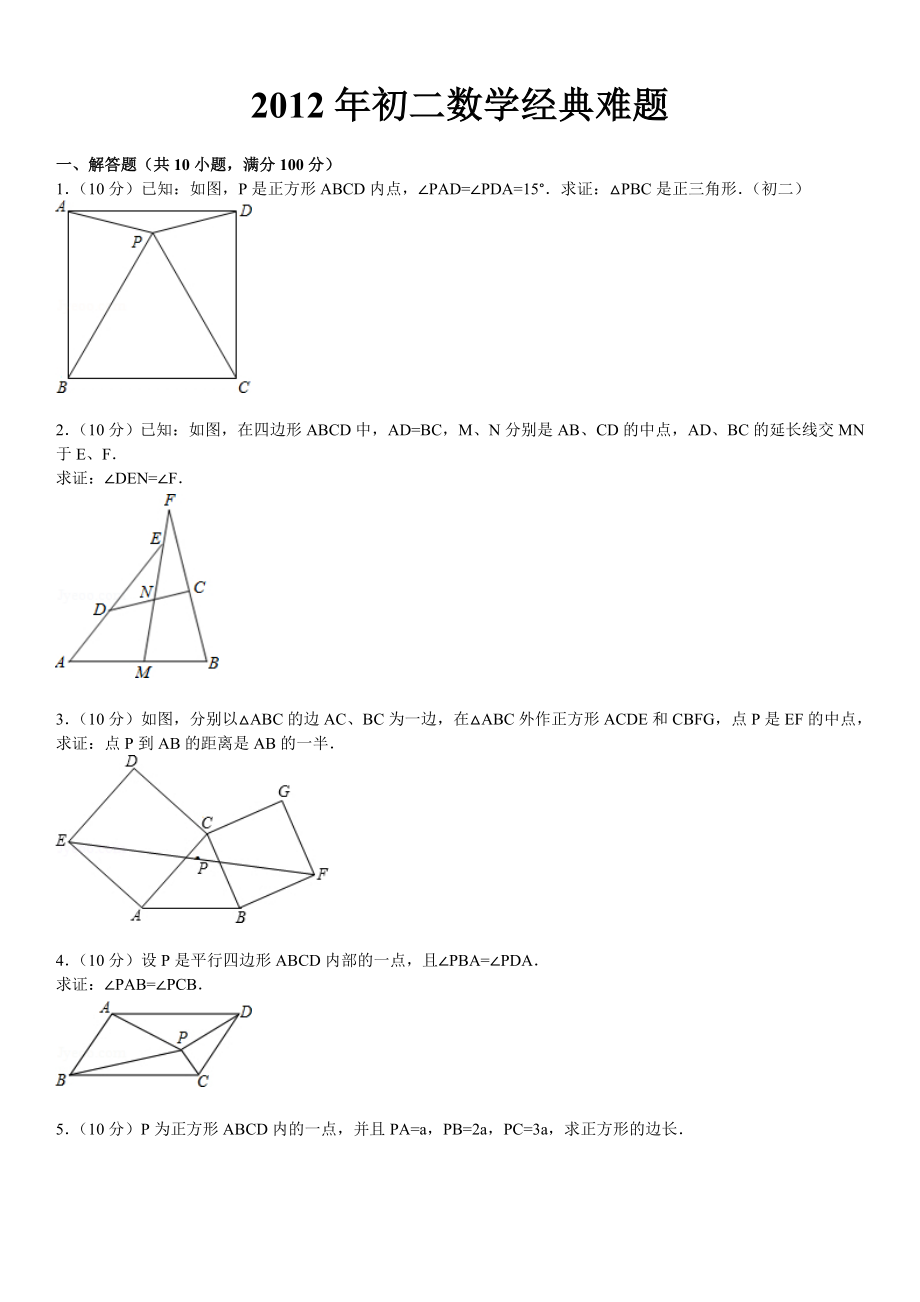 菁优网初二数学经典难题.doc_第2页