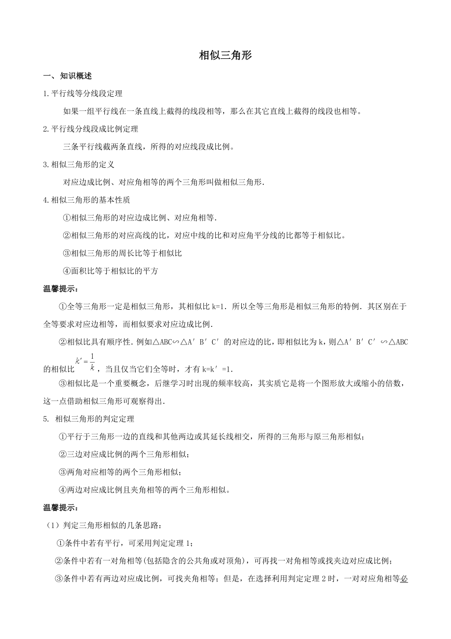 相似三角形中考复习(知识点题型分类练习).doc_第1页