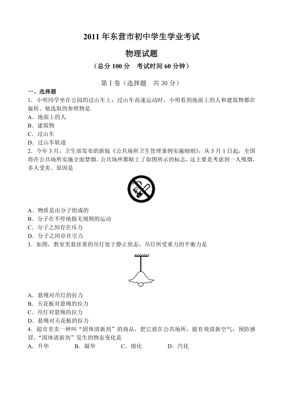 东营市初中学生学业考试物理试题.doc_第1页