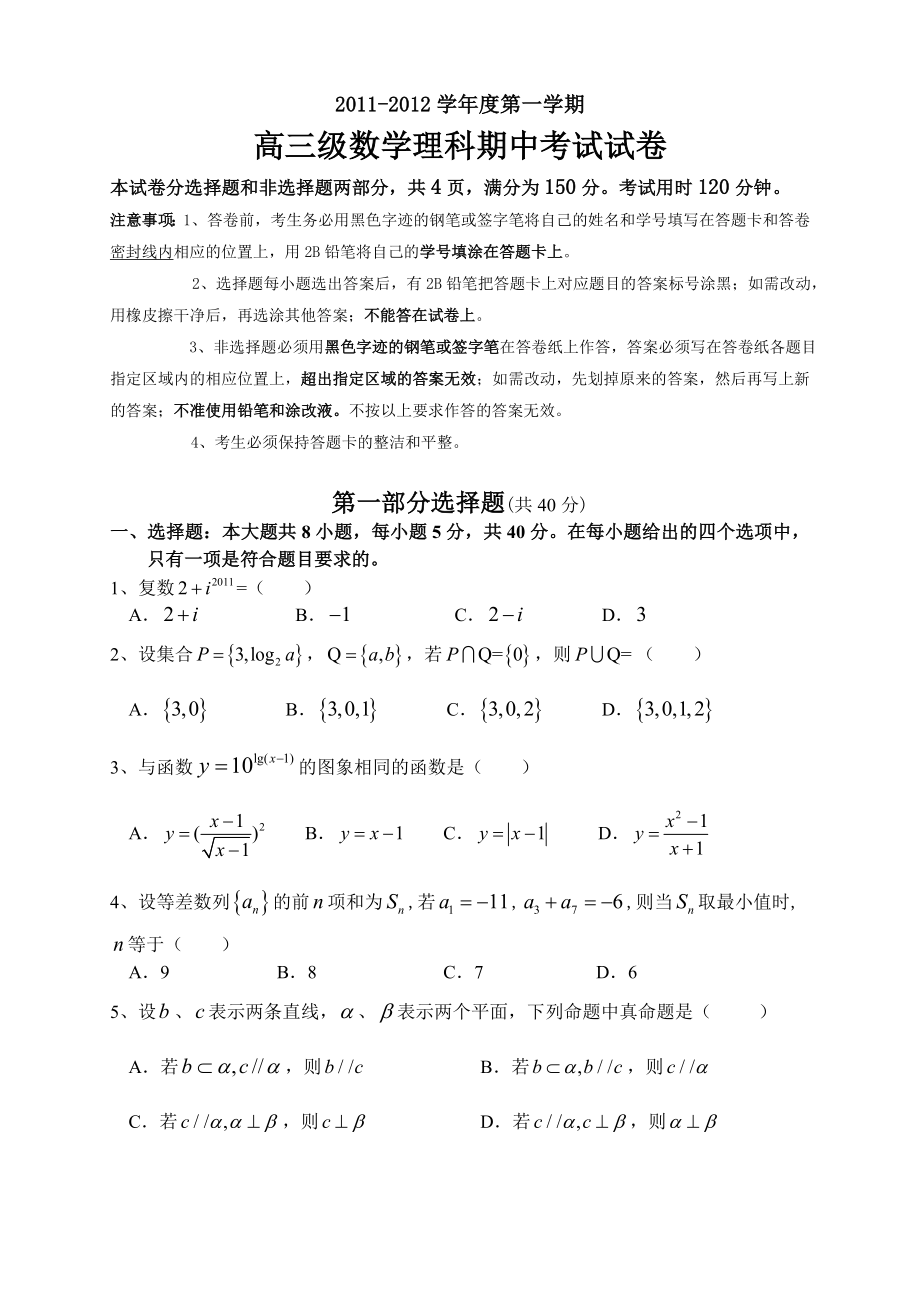 学第一学期高三级数学(理科)期中考试试卷.doc_第1页