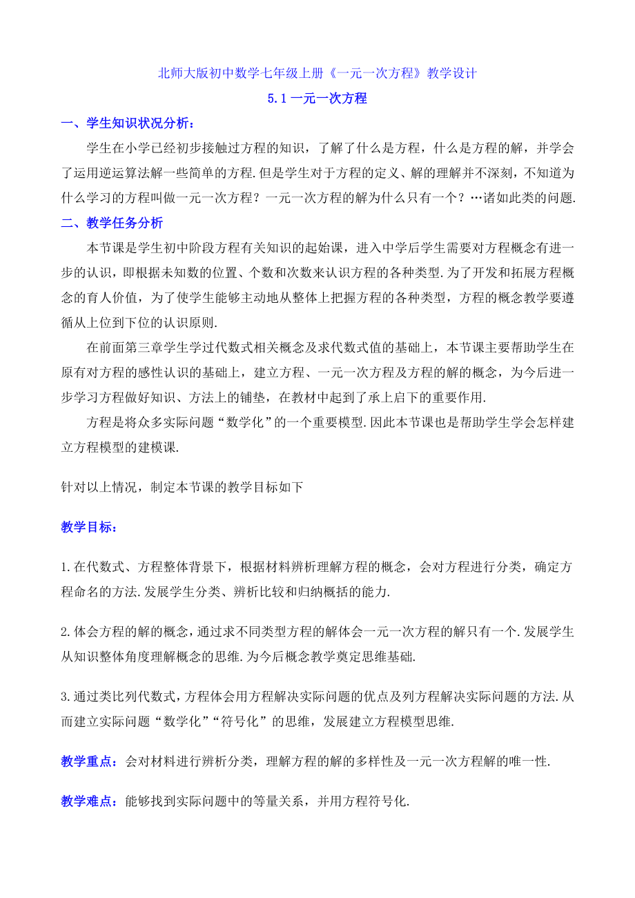 北师大版初中数学七级上册《一元一次方程》教学设计.doc_第1页