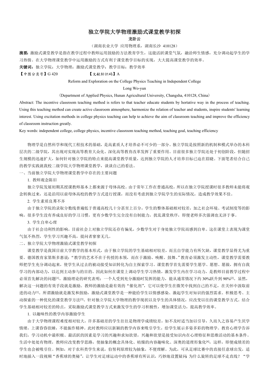 毕业论文（设计）独立学院大学物理激励式课堂教学初探.doc_第1页