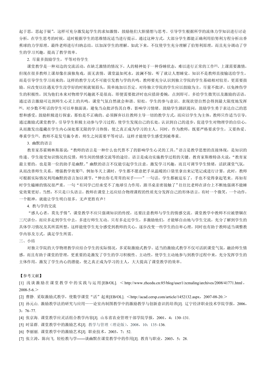 毕业论文（设计）独立学院大学物理激励式课堂教学初探.doc_第2页