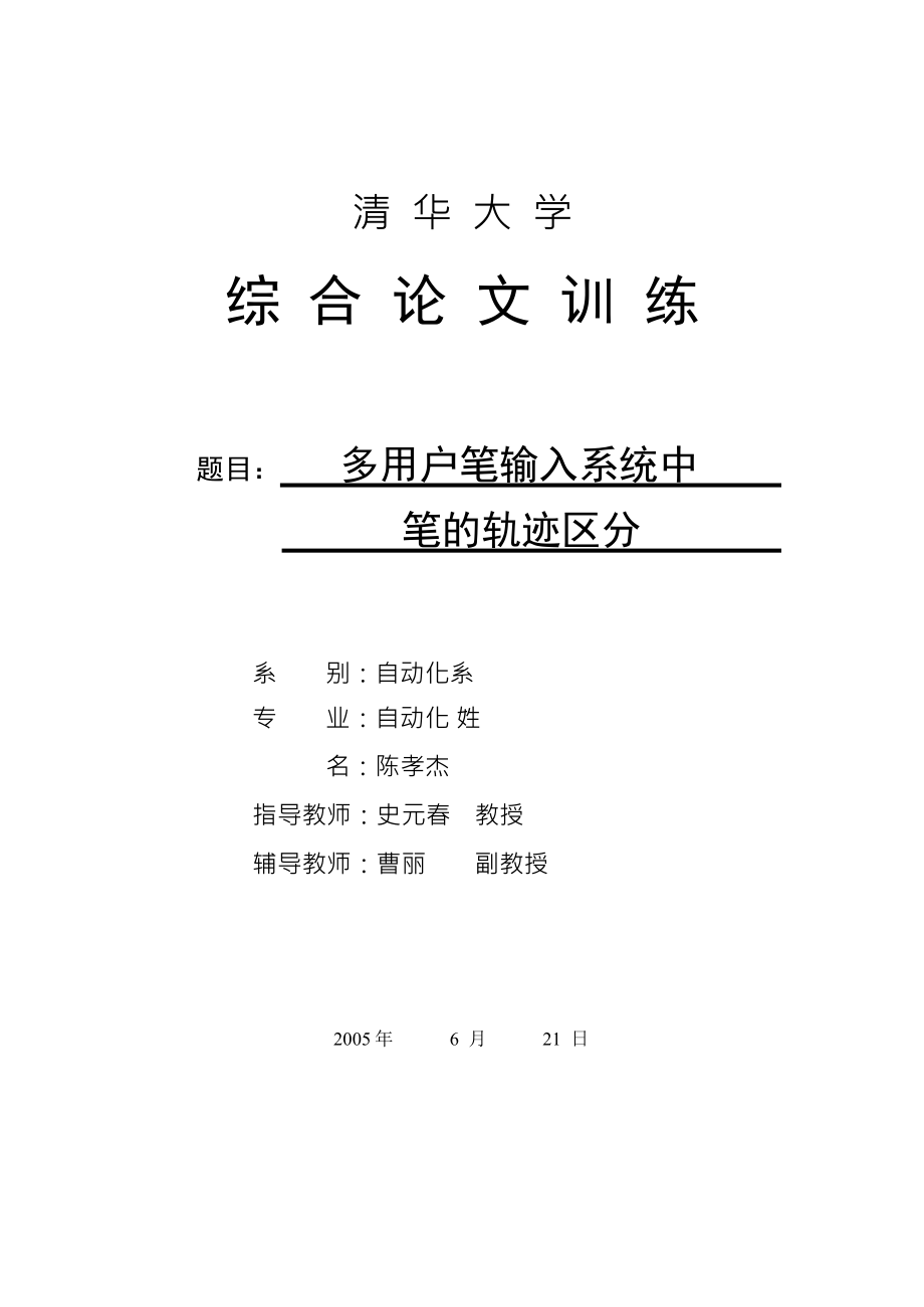 多用户笔输入系统中笔的轨迹区分.doc_第1页