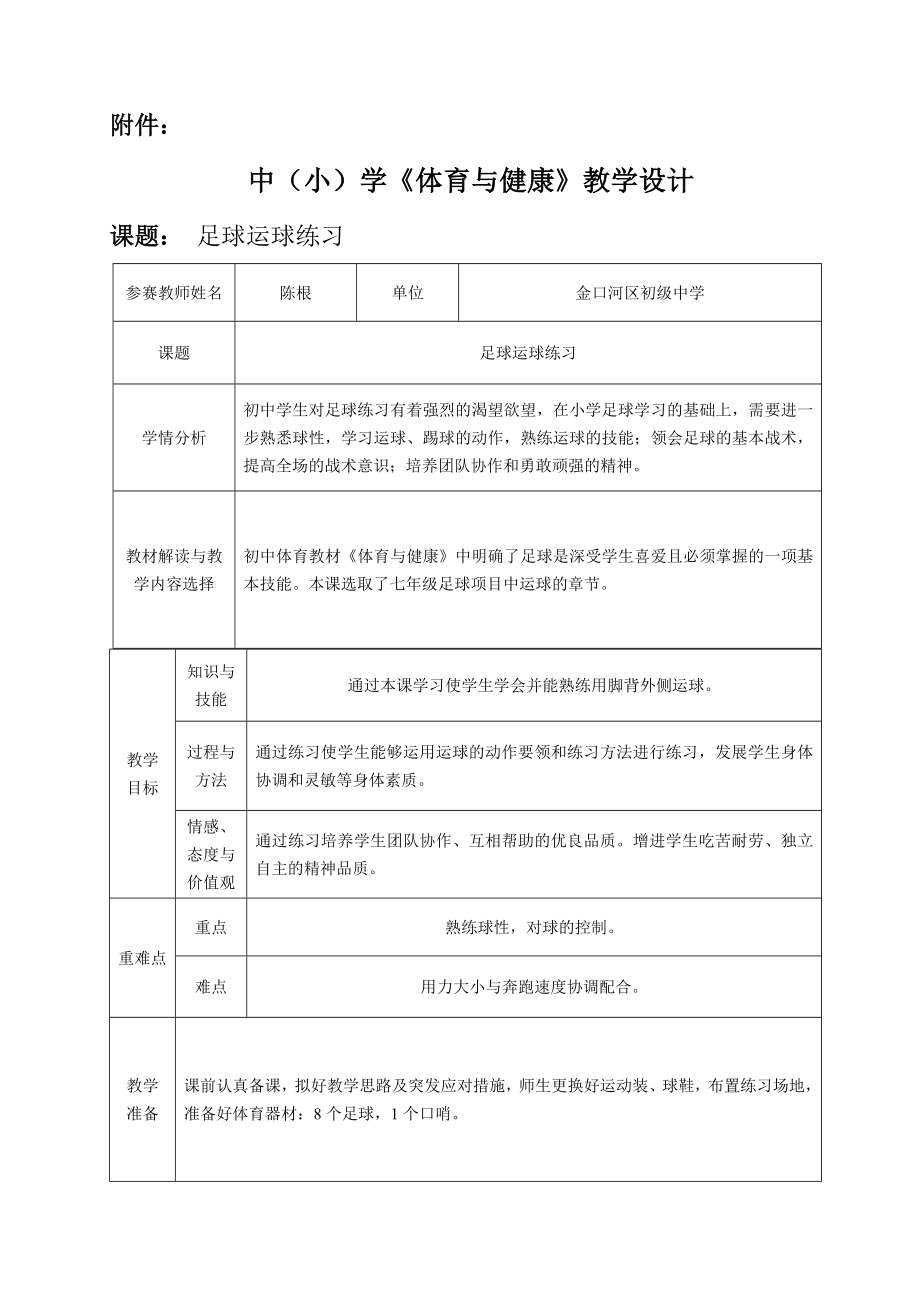 中学足球运球练习教学设计(教案).doc_第1页