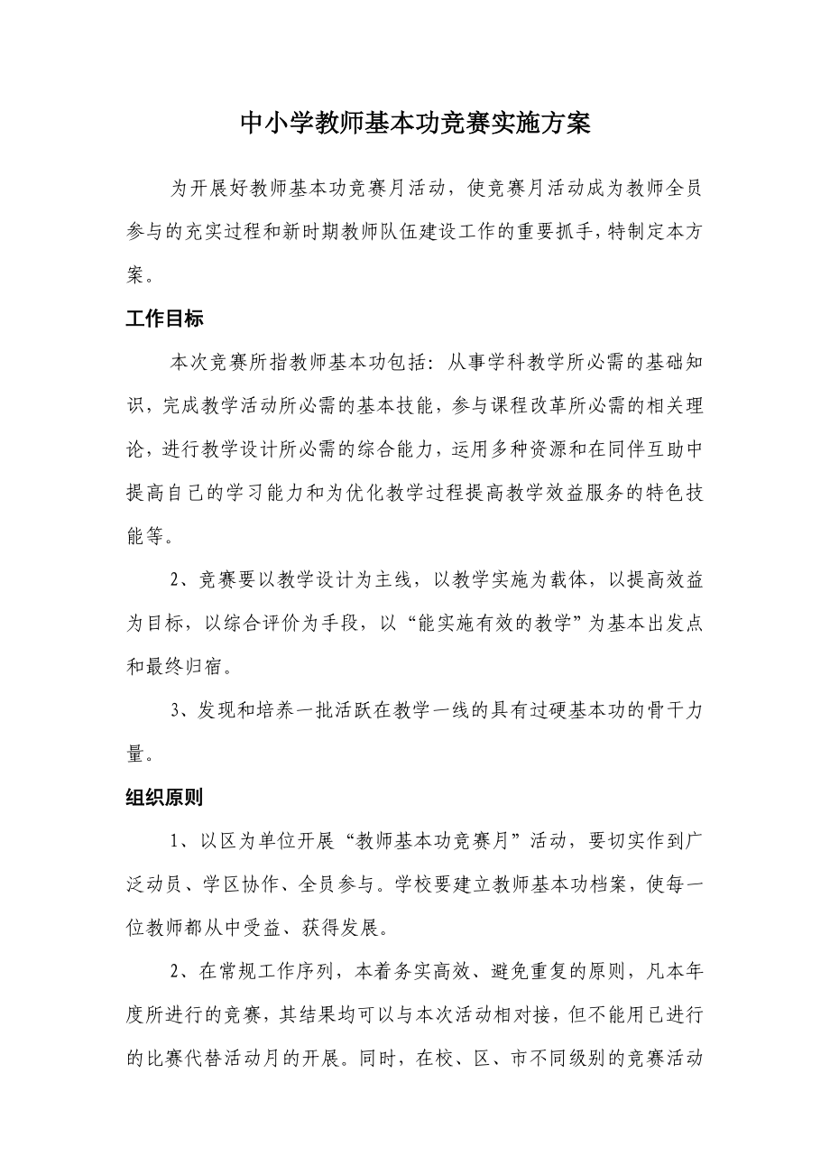 中小学教师基本功竞赛实施方案.doc_第1页