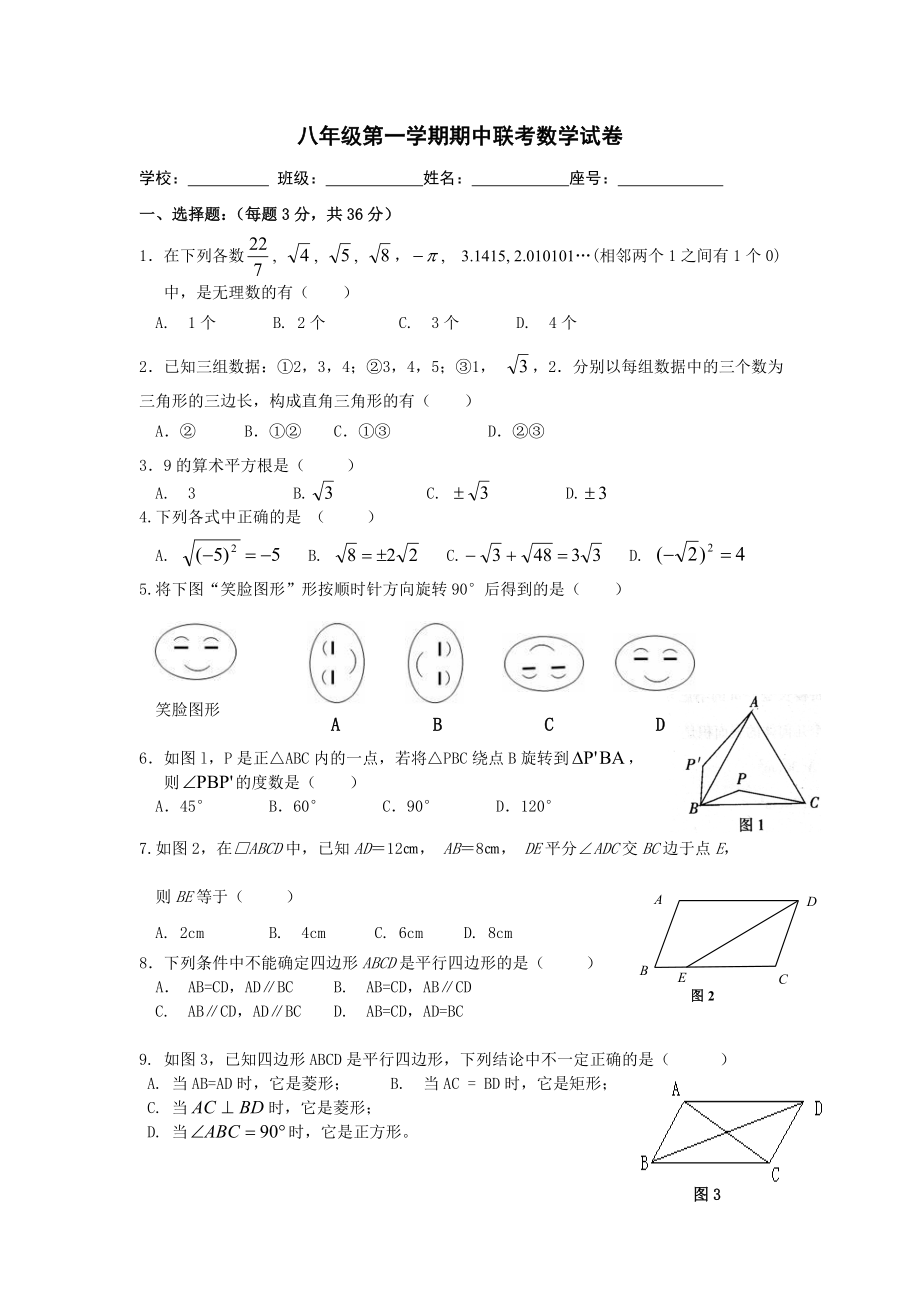 第一学期八级期中联考数学试卷1.doc_第1页