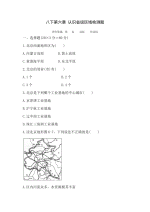 人教初中八级下册地理第六章《认识省级区域》检测题.doc