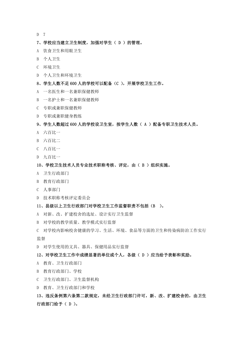 全省卫生监督技能竞赛试题学校卫生监督部分.doc_第2页