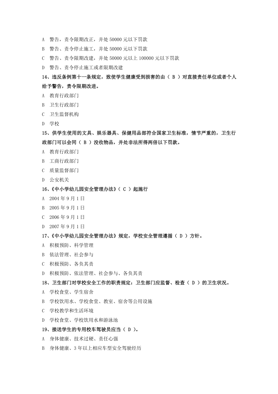 全省卫生监督技能竞赛试题学校卫生监督部分.doc_第3页