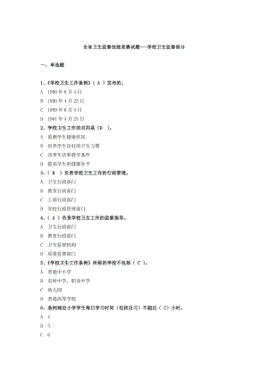 全省卫生监督技能竞赛试题学校卫生监督部分.doc