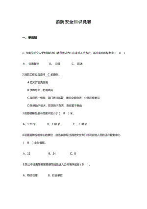 消防安全知识竞赛试题及答案（ .doc