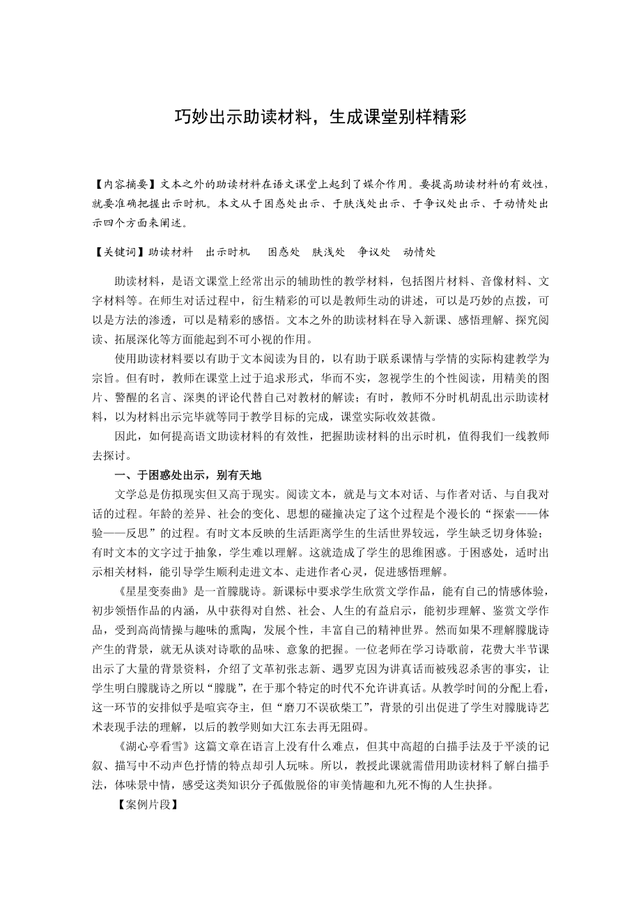 初中语文教学论文：巧妙出示助读材料生成课堂别样精彩.doc_第1页