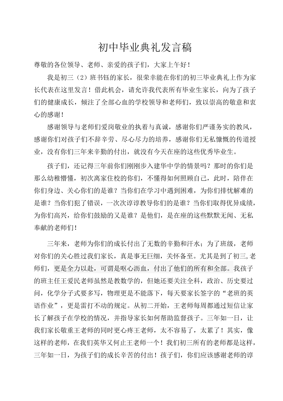 初中毕业典礼家长发言稿.doc_第1页